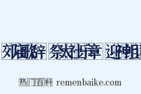 郊庙歌辞·祭太社乐章·迎神组词是什么意思的图片